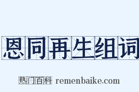 恩同再生组词是什么意思的图片